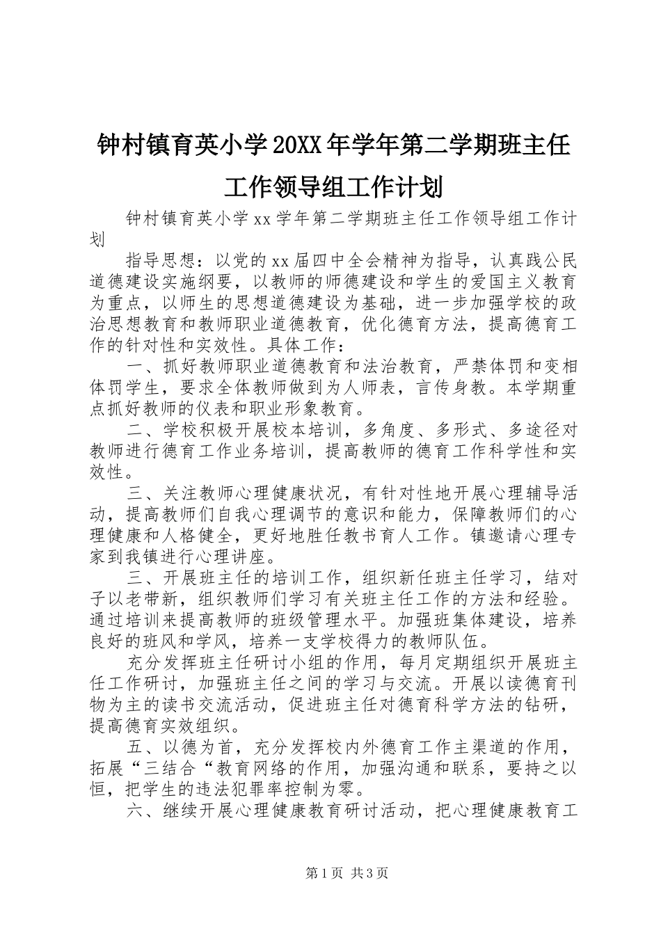 钟村镇育英小学20XX年学年第二学期班主任工作领导组工作计划 _第1页