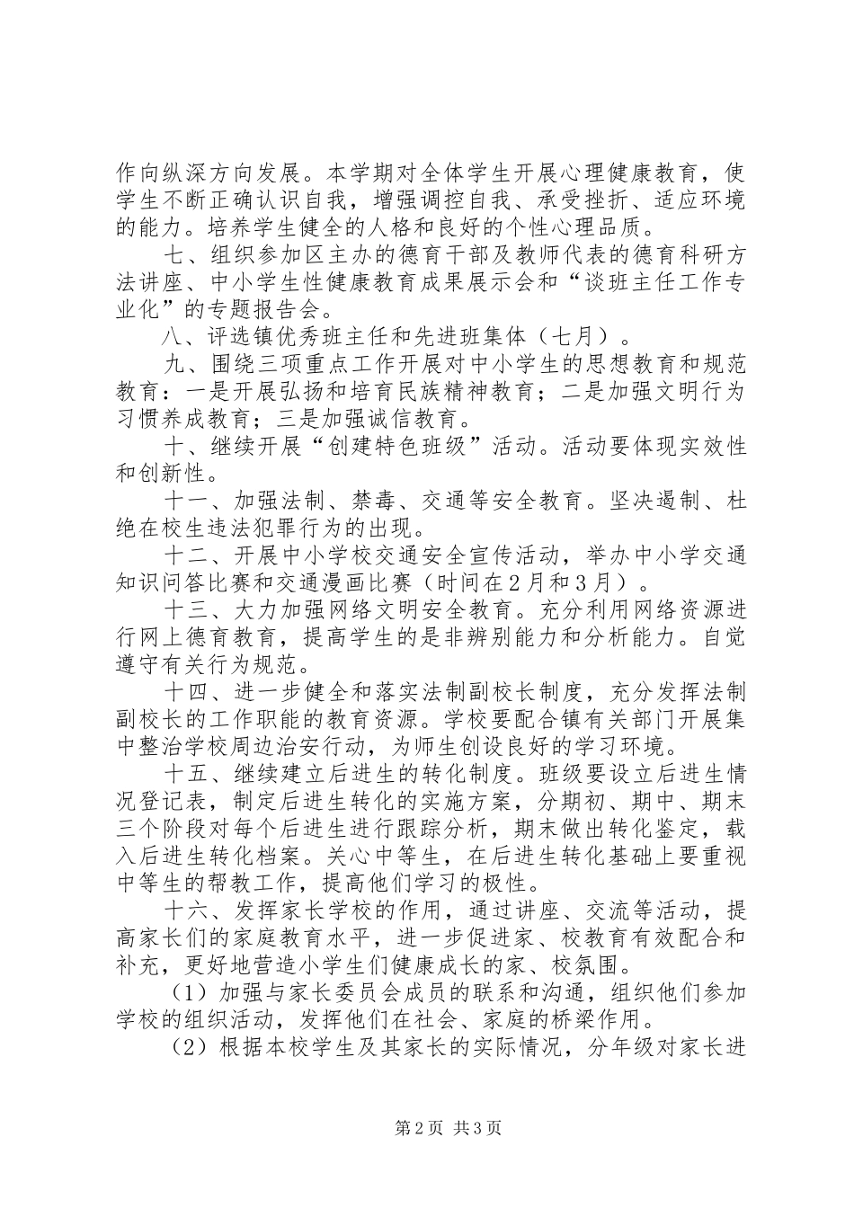 钟村镇育英小学20XX年学年第二学期班主任工作领导组工作计划 _第2页