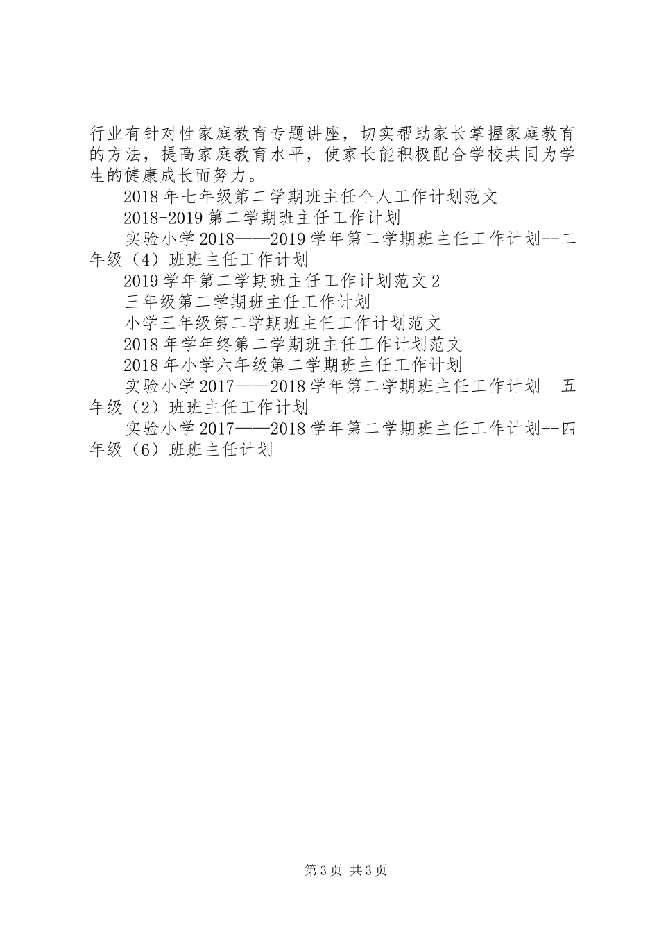 钟村镇育英小学20XX年学年第二学期班主任工作领导组工作计划 _第3页