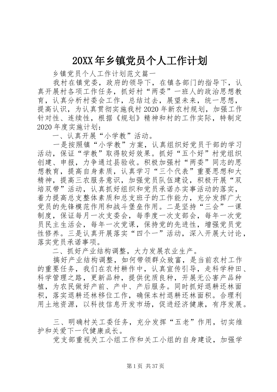 20XX年乡镇党员个人工作计划_第1页