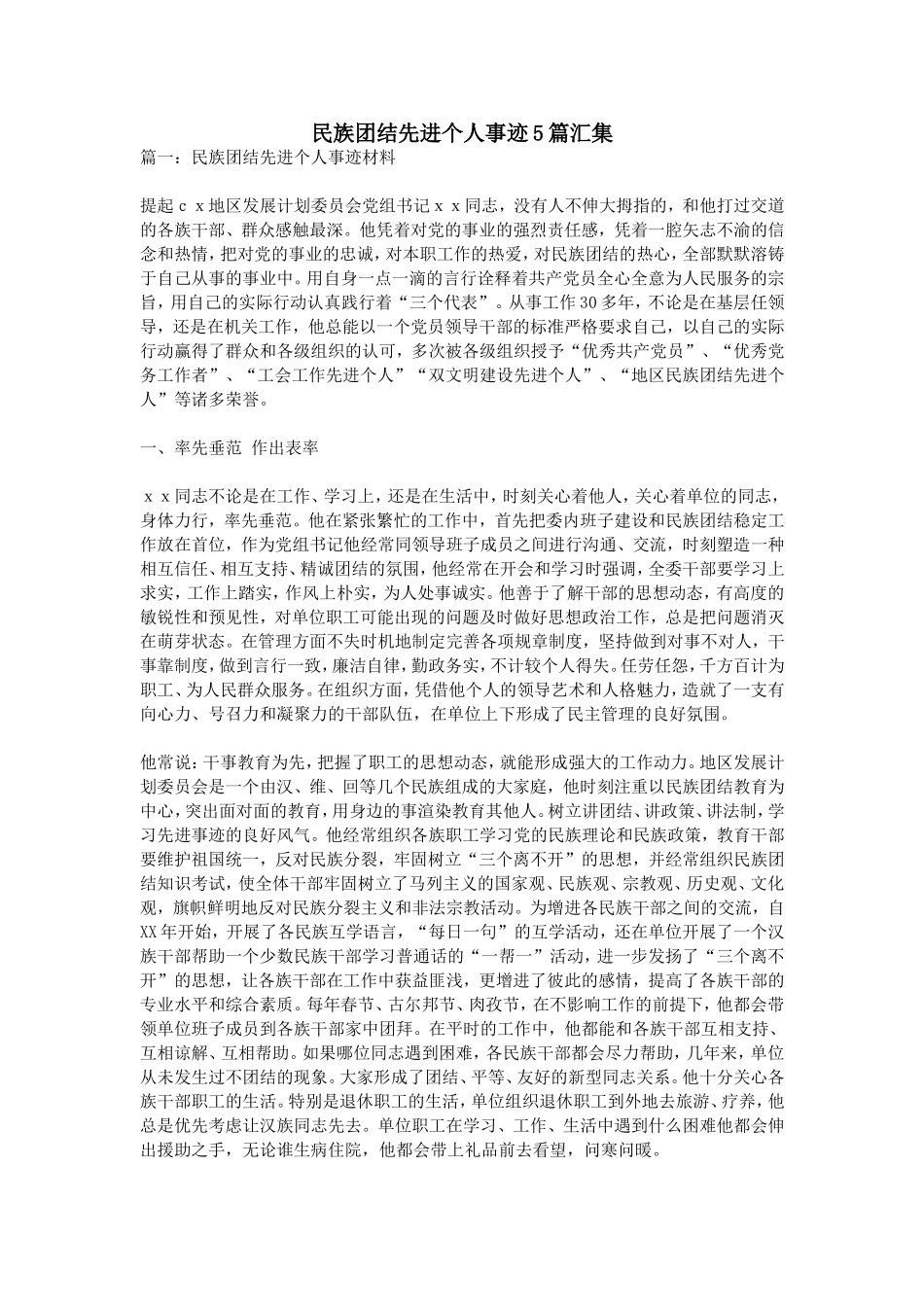 民族团结先进个人事迹5篇汇集_第1页