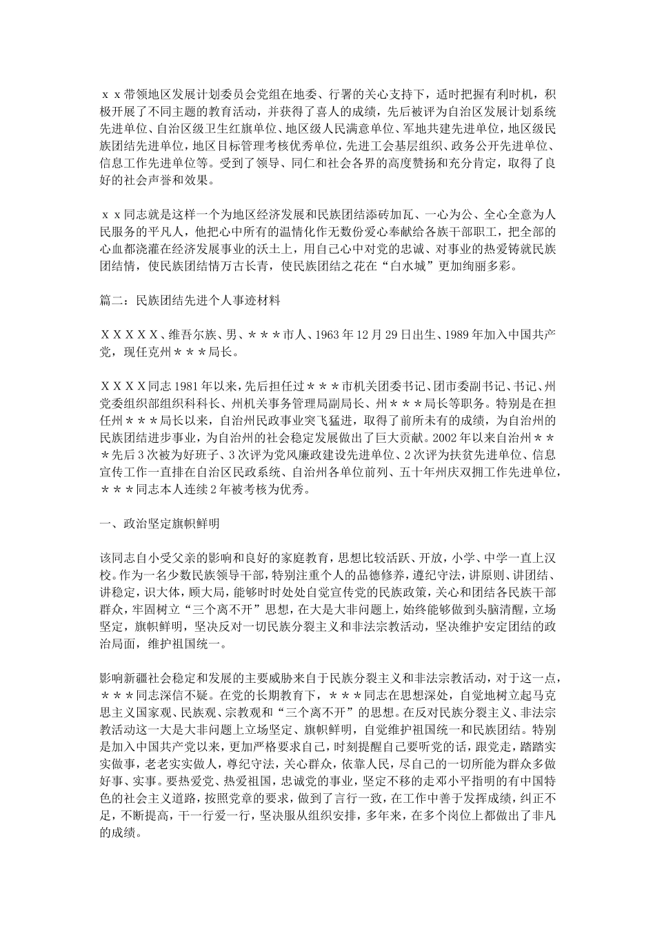 民族团结先进个人事迹5篇汇集_第3页