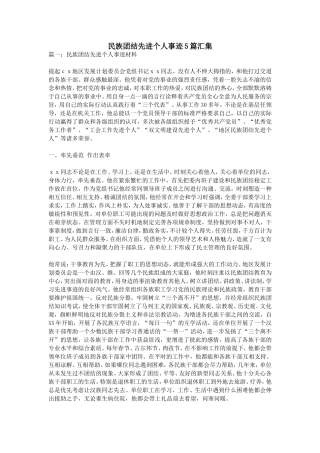 民族团结先进个人事迹5篇汇集