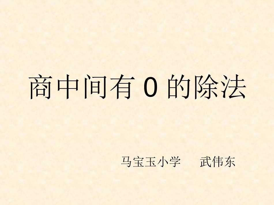 三位数除以一位数商中间有0的除法_第1页