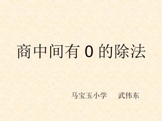 三位数除以一位数商中间有0的除法