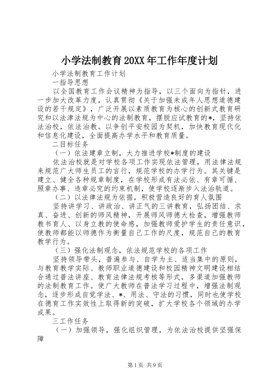 小学法制教育20XX年工作年度计划_第1页