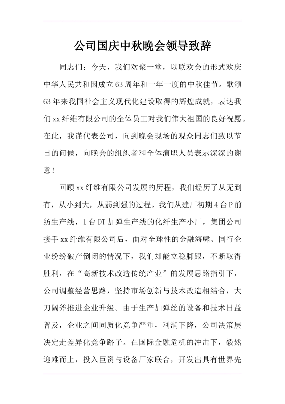 公司国庆中秋晚会领导致辞_第1页