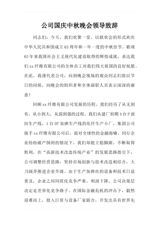 公司国庆中秋晚会领导致辞