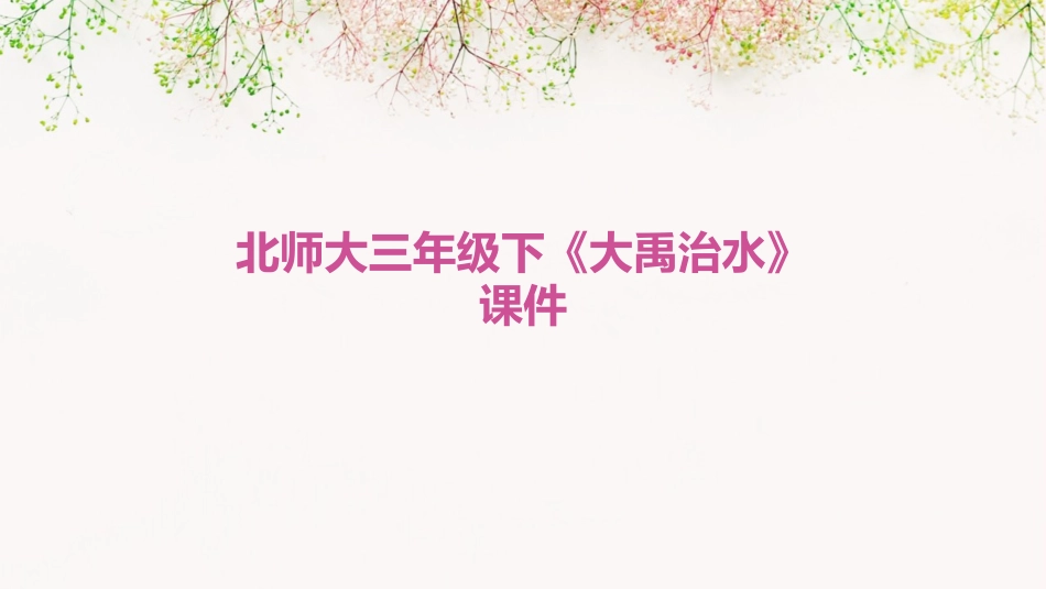 北师大三年级下《大禹治水》课件_第1页