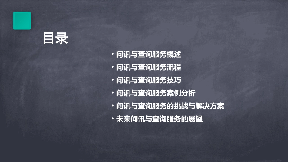 问讯与查询服务课件_第2页