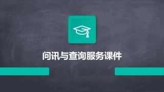 问讯与查询服务课件