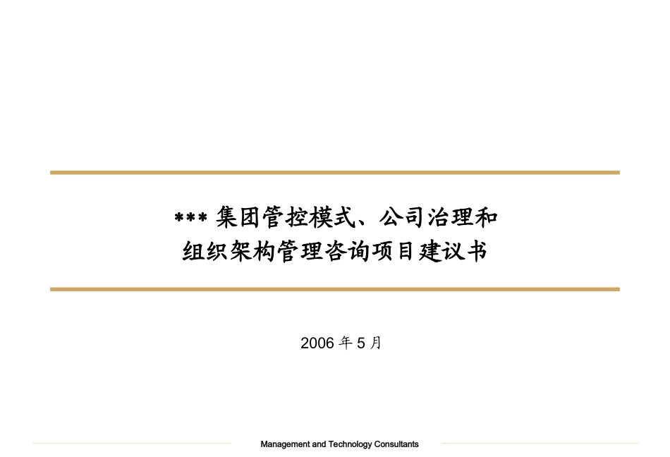 某集团管控模式、公司治理和组织架构管理咨询项目建议书_第3页