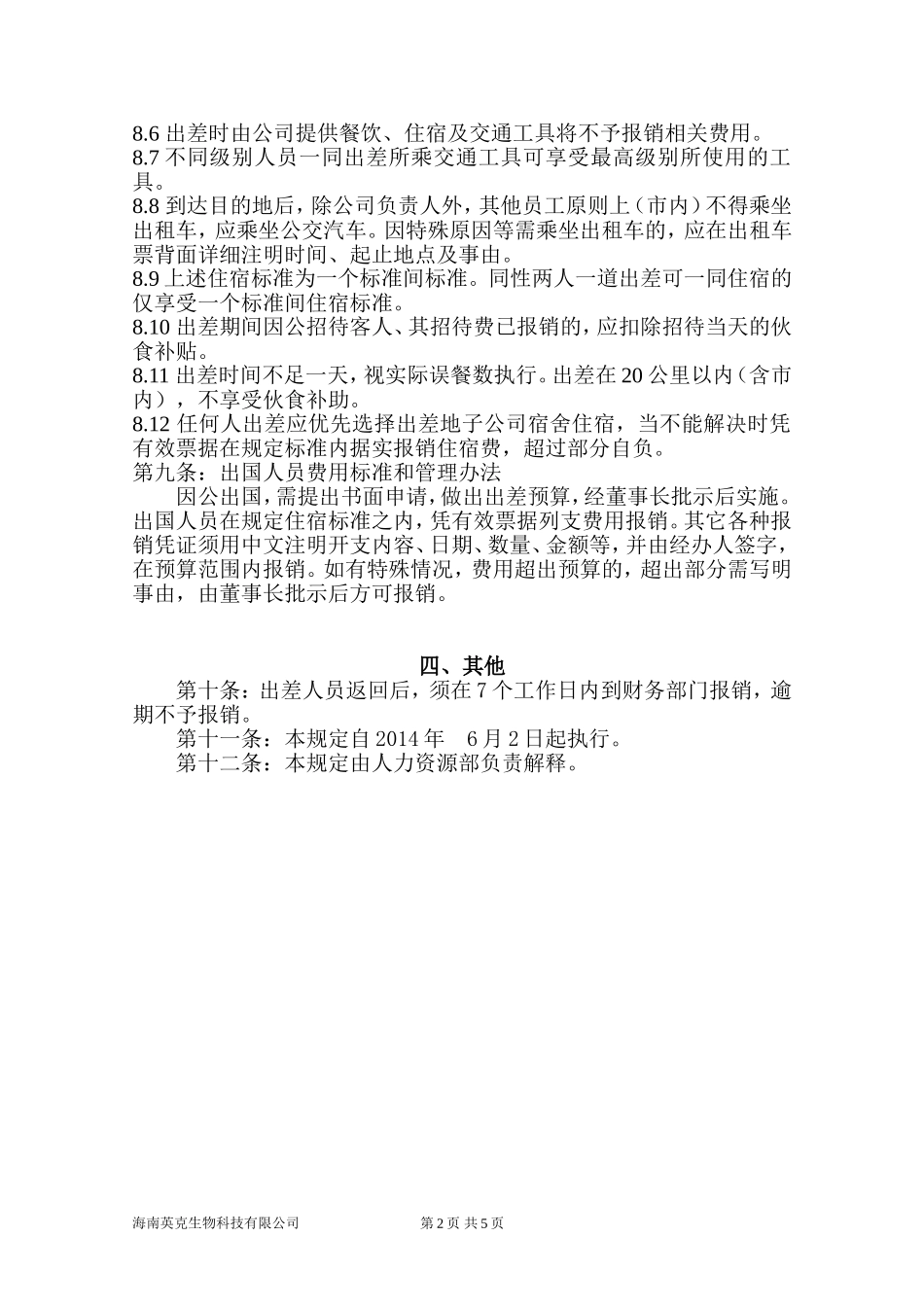 公司出差补贴标准_第2页