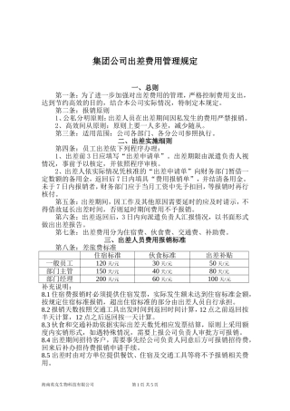 公司出差补贴标准