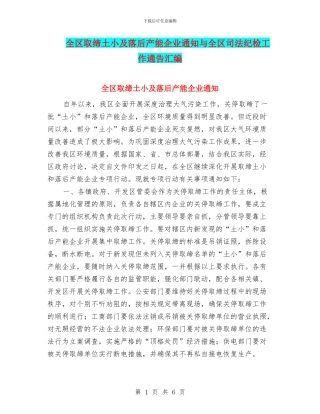 全区取缔土小及落后产能企业通知与全区司法纪检工作通告汇编