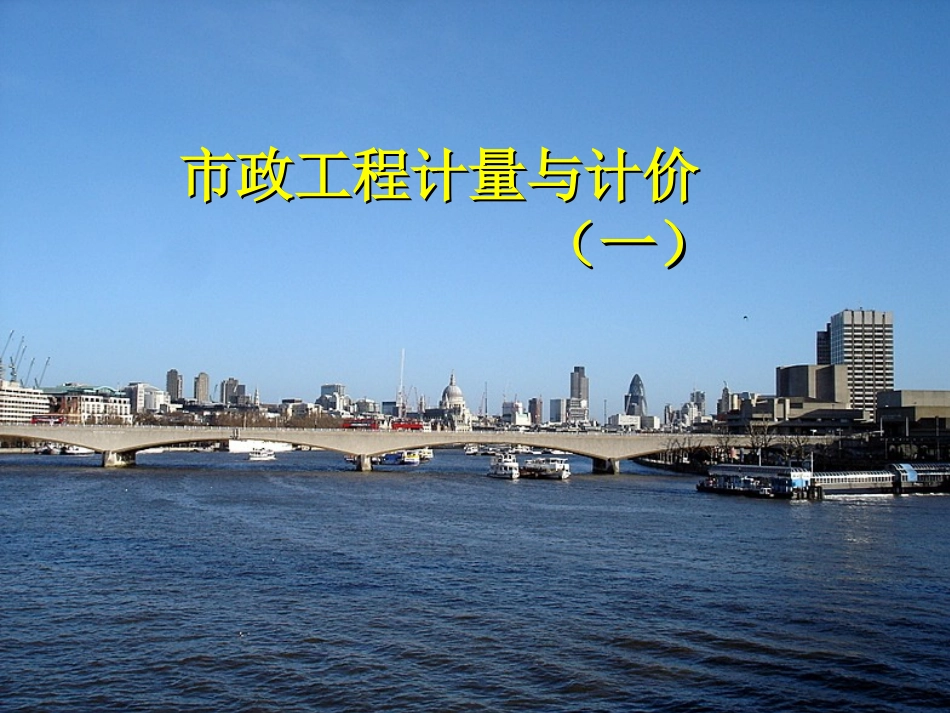 市政工程计量与计价-1_第1页