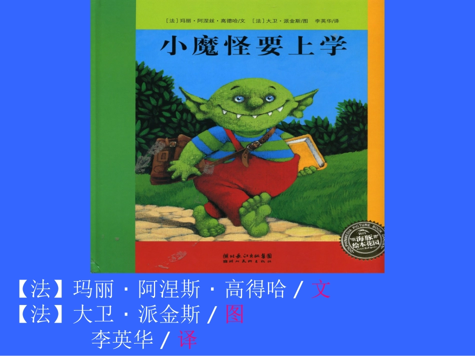 小魔怪要上学,绘本故事_第2页