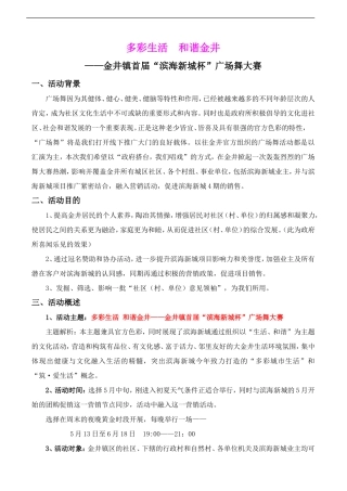 房地产广场舞大赛活动策划方案