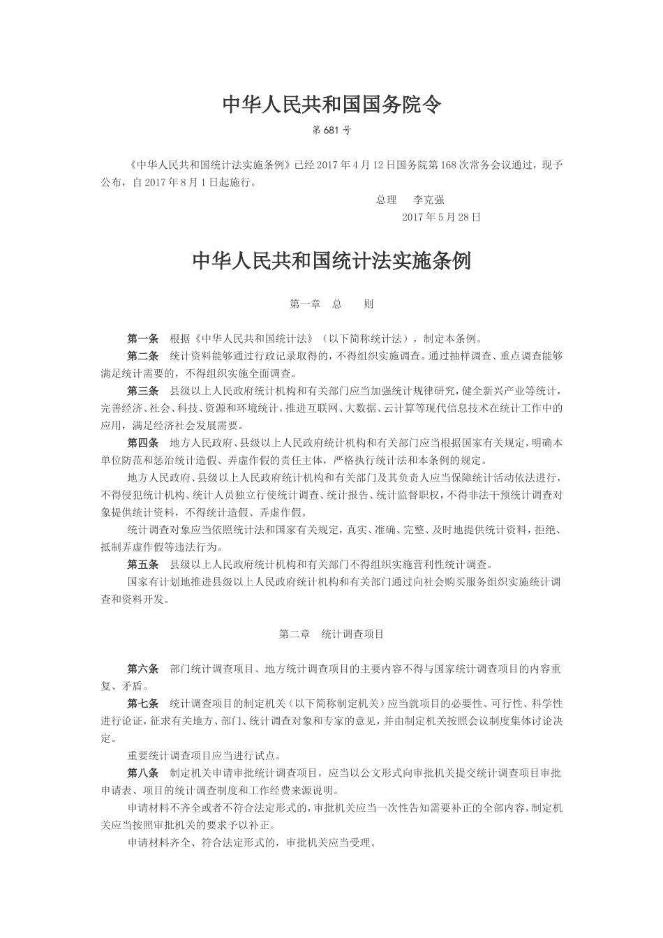 中华人民共和国统计法实施条例2017_第1页