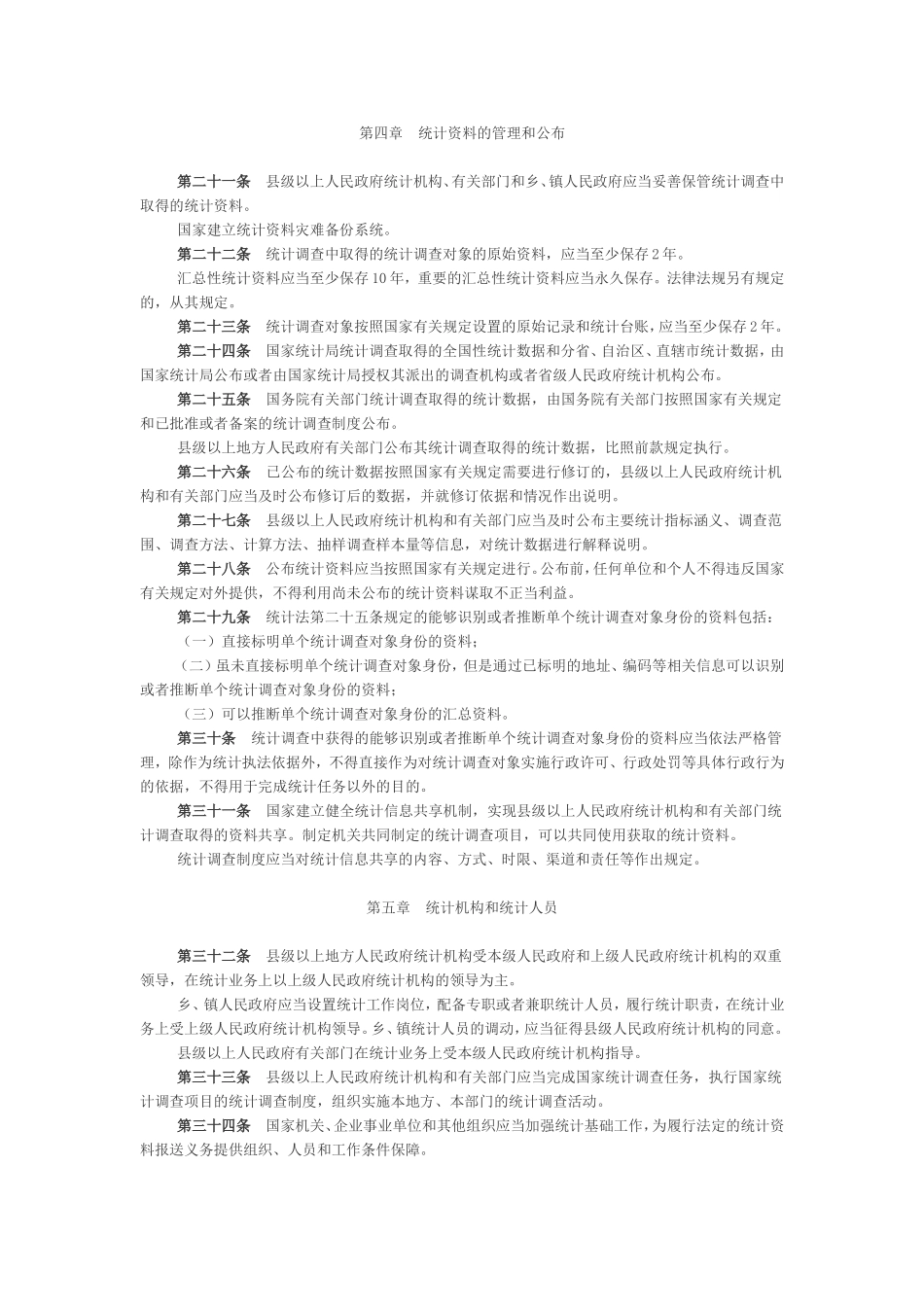 中华人民共和国统计法实施条例2017_第3页