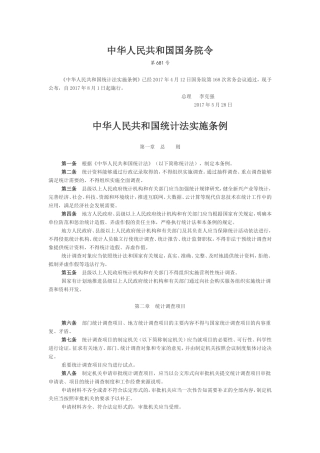 中华人民共和国统计法实施条例2017