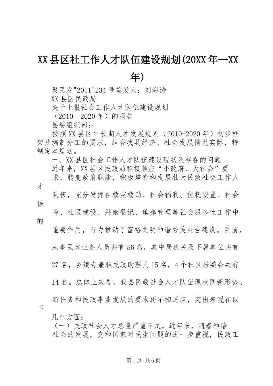 XX县区社工作人才队伍建设规划(20XX年—XX年) _第1页