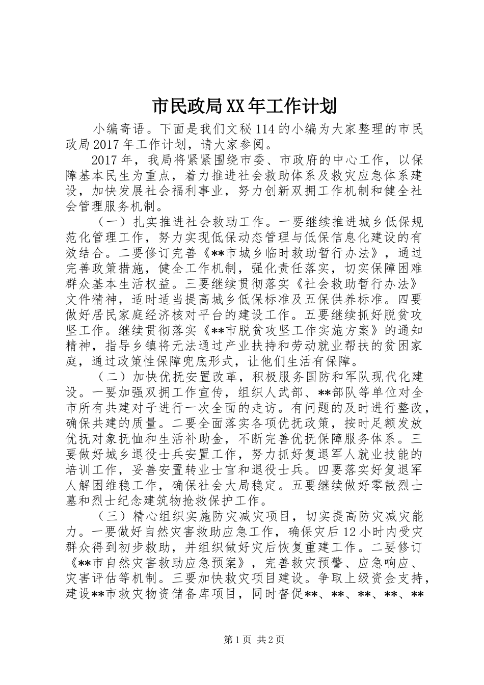 市民政局XX年工作计划 _第1页
