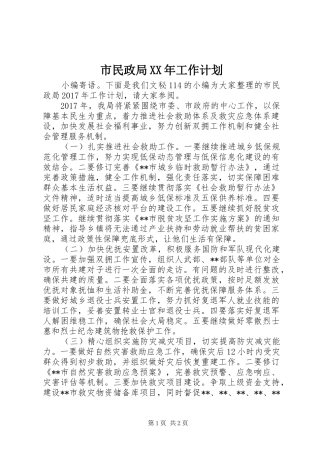 市民政局XX年工作计划 