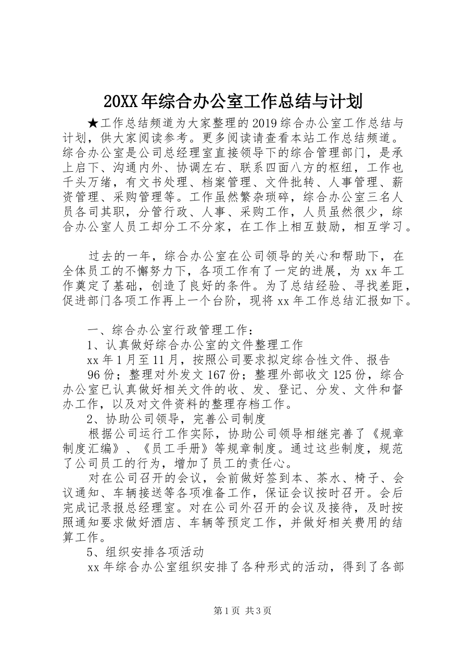 20XX年综合办公室工作总结与计划_第1页