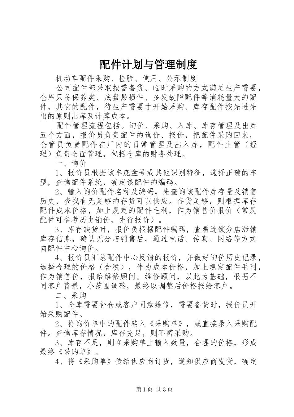 配件计划与管理制度 _第1页