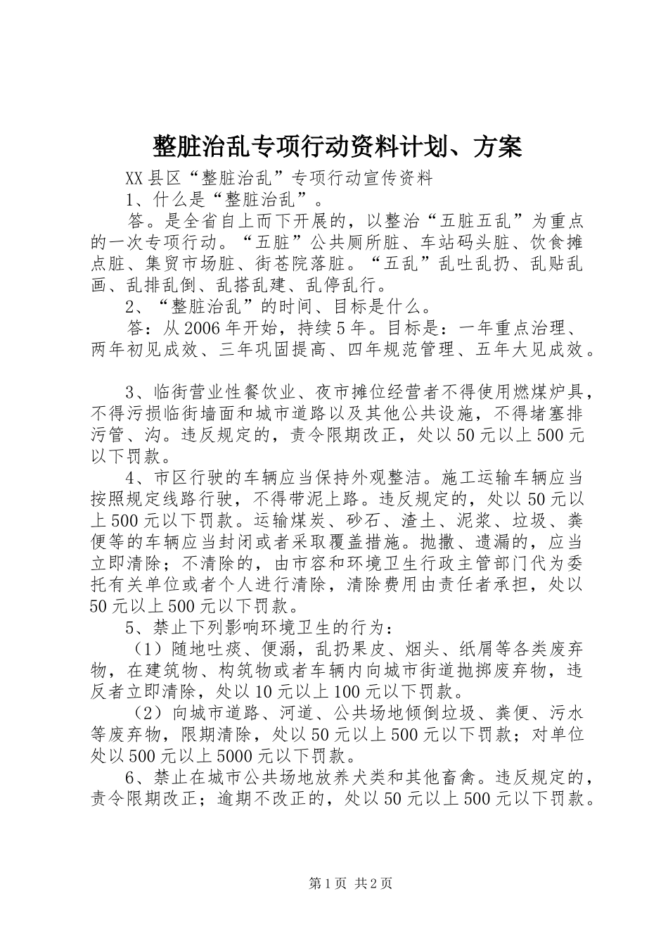 整脏治乱专项行动资料计划、方案 _第1页