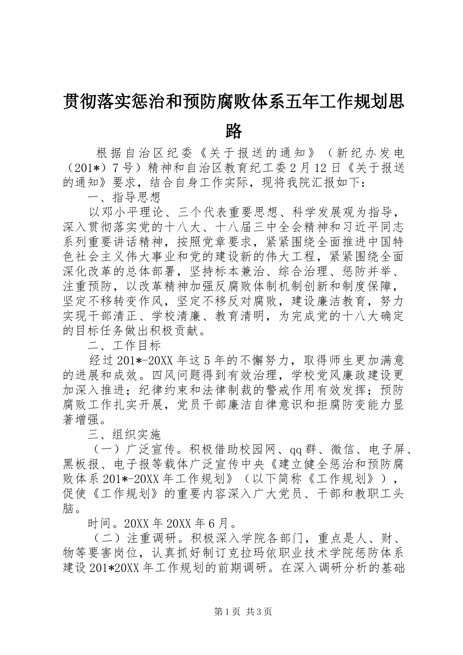 贯彻落实惩治和预防腐败体系五年工作规划思路 _第1页
