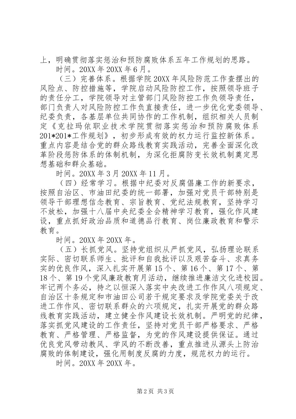 贯彻落实惩治和预防腐败体系五年工作规划思路 _第2页
