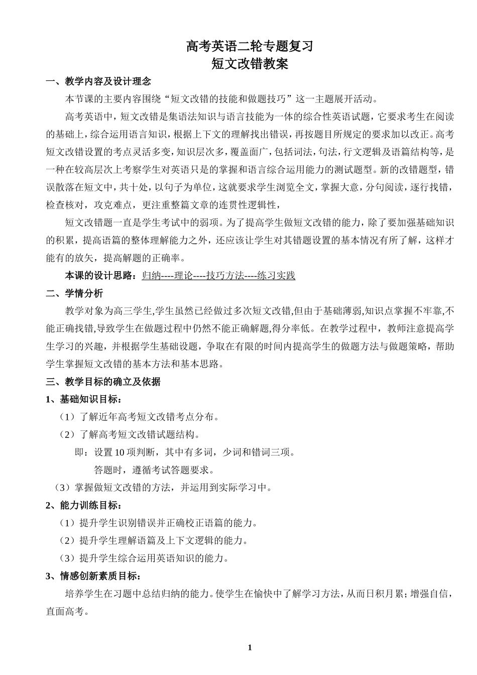 高考英语二轮复习短文改错教案_第1页