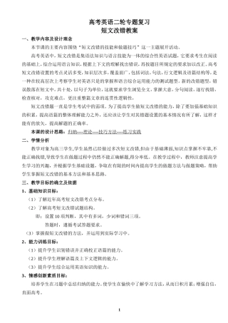 高考英语二轮复习短文改错教案