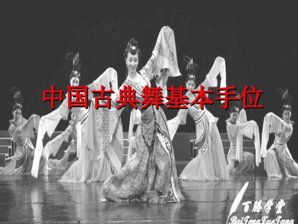 中国古典舞基本手位_第1页