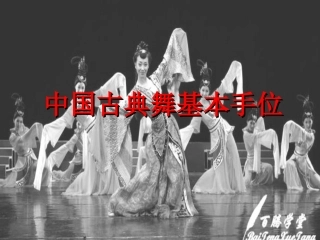 中国古典舞基本手位