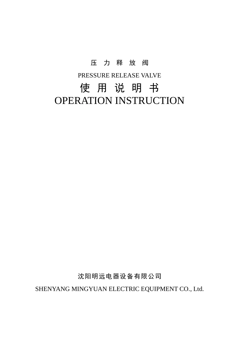 压力释放阀说明书(中英)_第1页