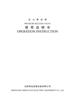 压力释放阀说明书(中英)
