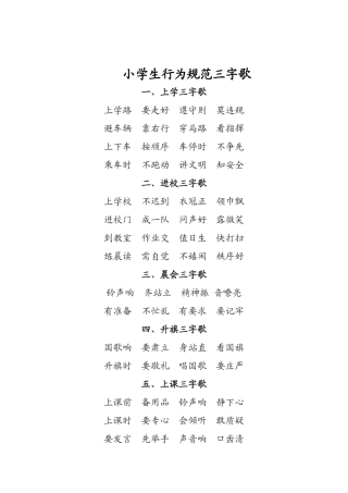 小学生行为规范三字歌