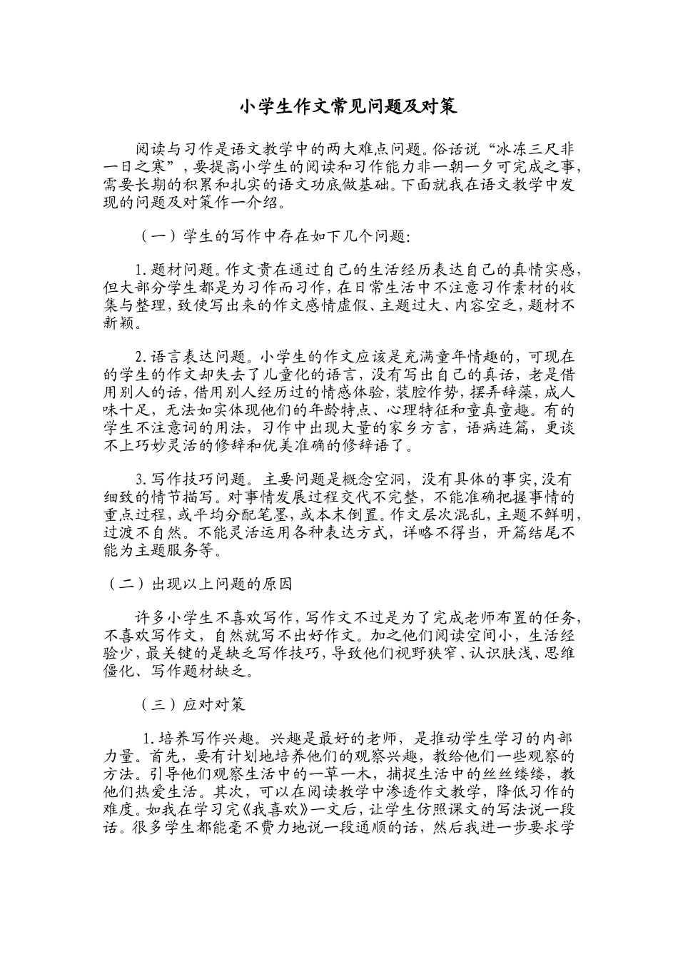 小学生作文常见问题及对策_第1页
