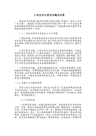 小学生作文常见问题及对策