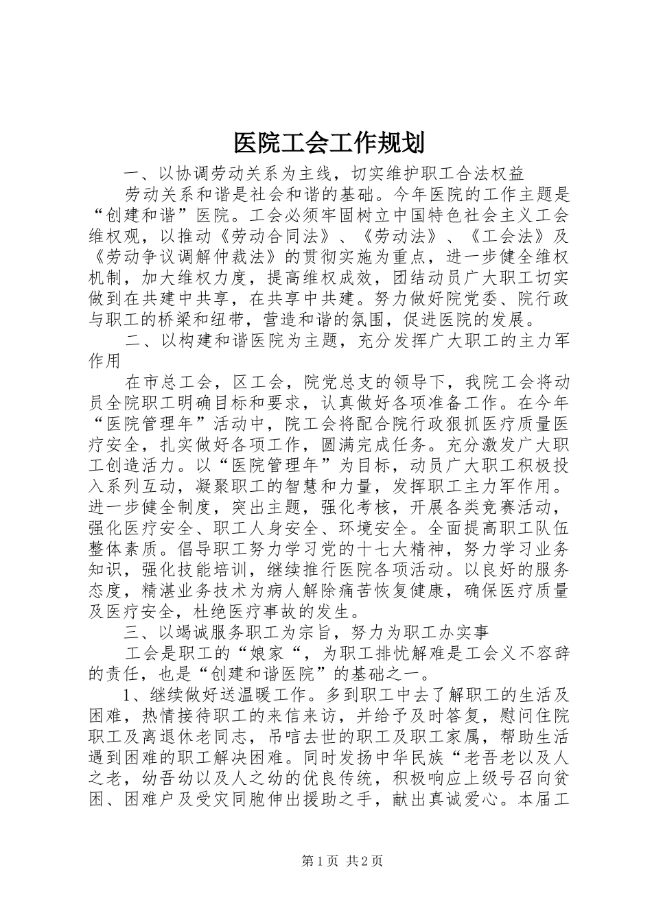 医院工会工作规划 _第1页