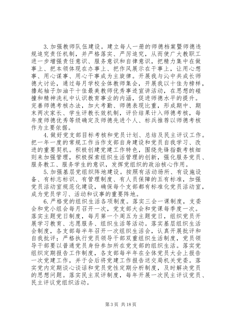 XX年中学党建工作计划范文 _第3页