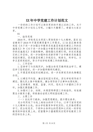 XX年中学党建工作计划范文 