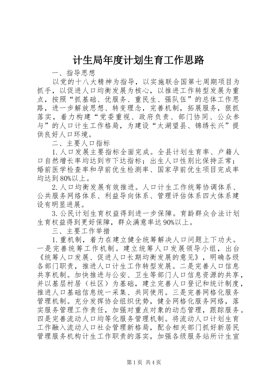 计生局年度计划生育工作思路 _第1页
