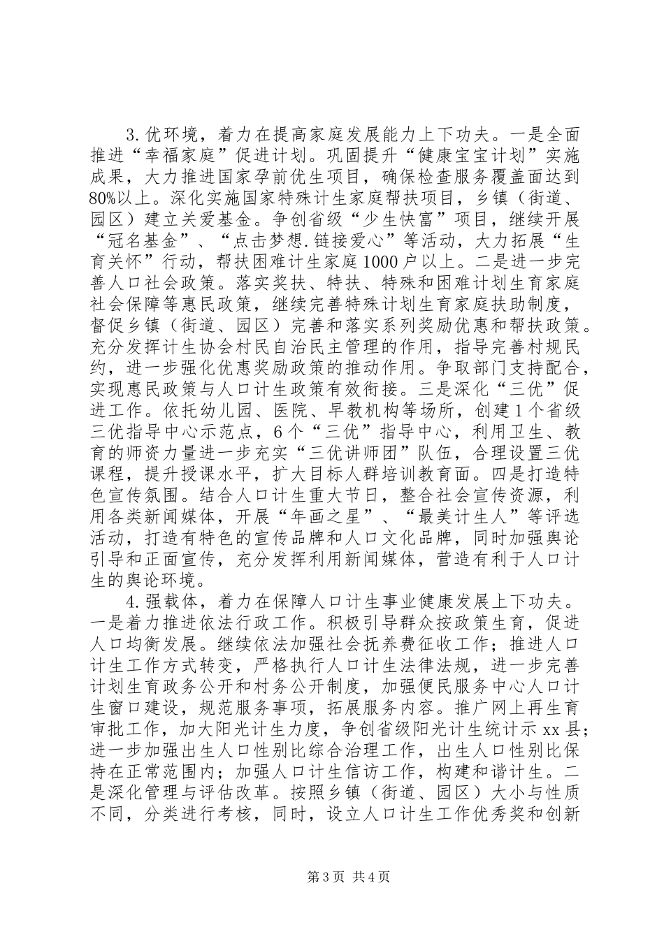 计生局年度计划生育工作思路 _第3页