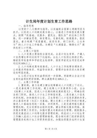 计生局年度计划生育工作思路 