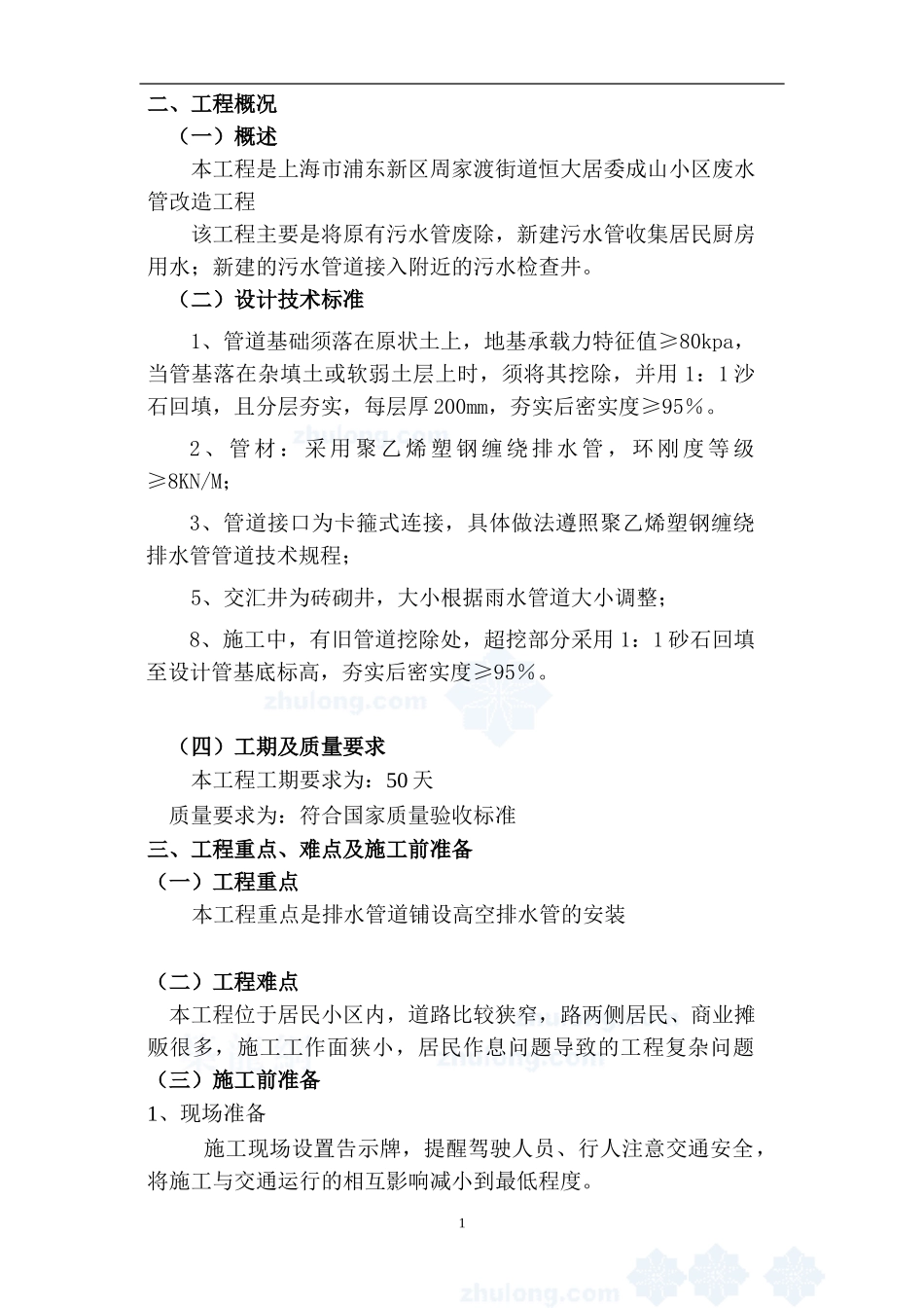 小区雨污水管道改造施工组织设计_第2页