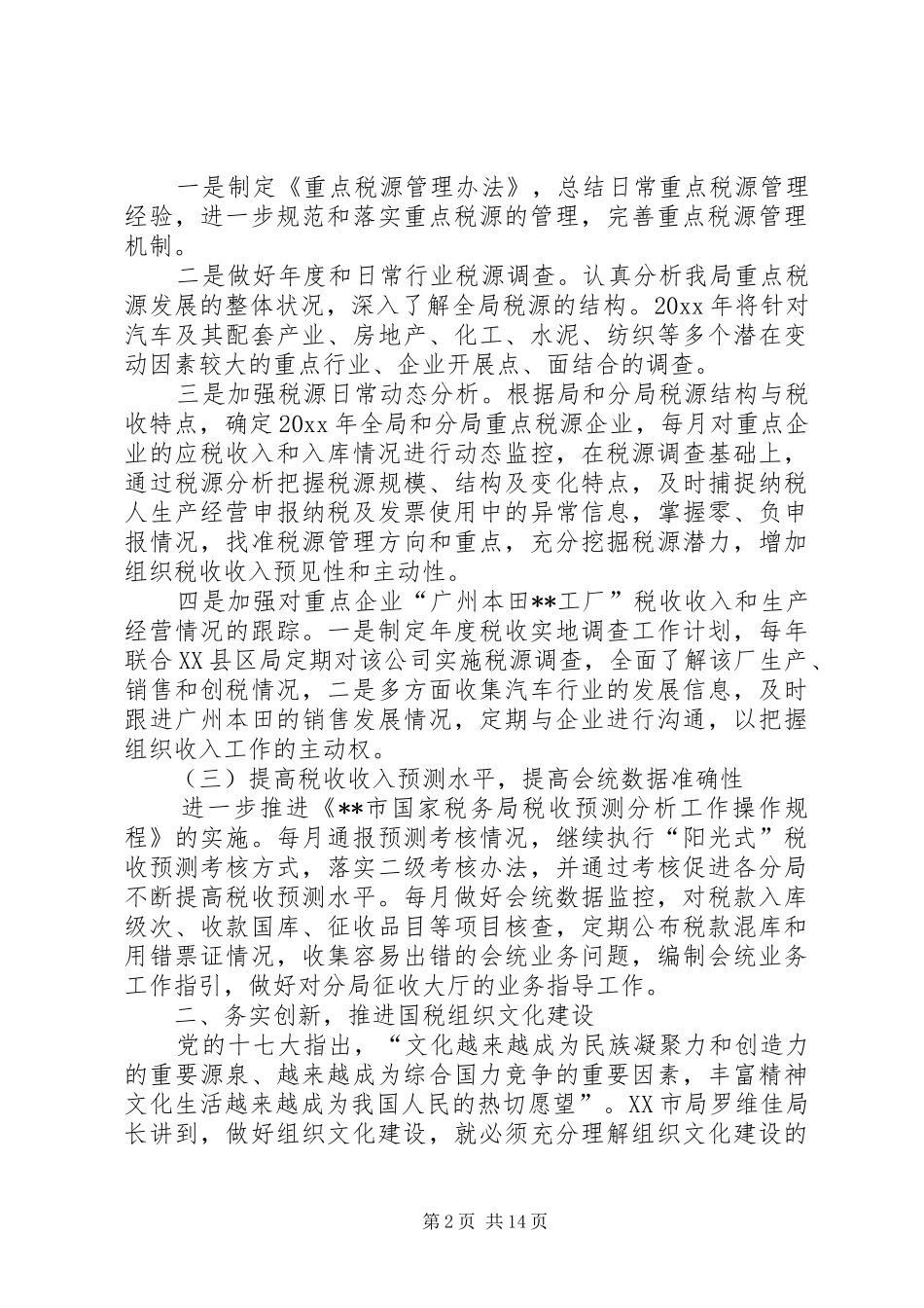 市国税局度工作计划 _第2页